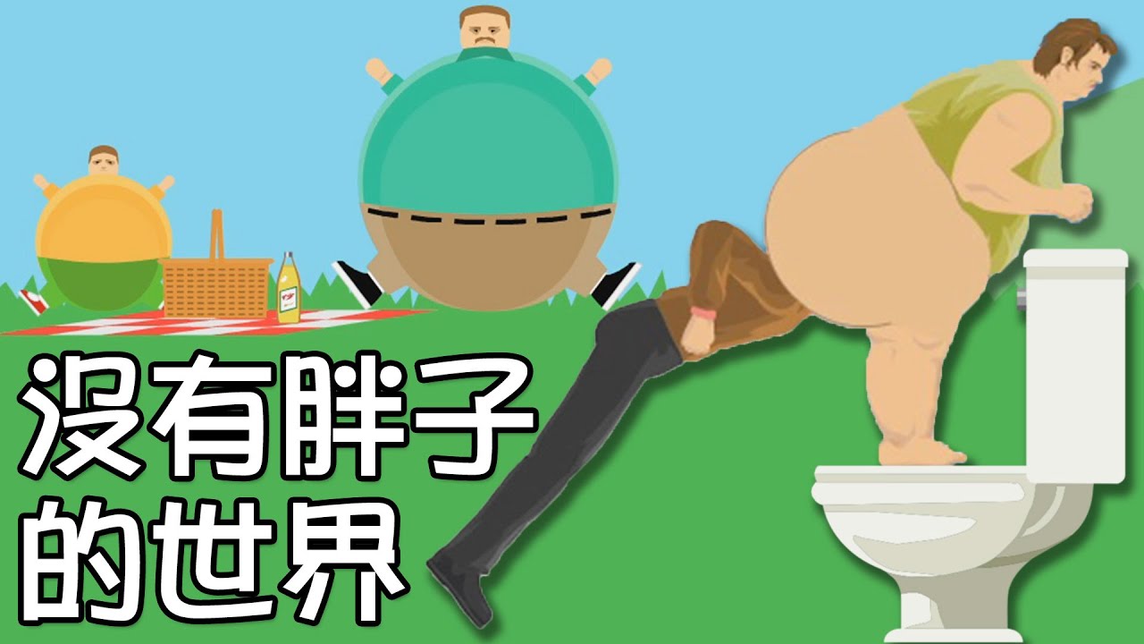 如果世界上的人都變超胖...結果會怎樣!?｜HAPPY WHEELS 