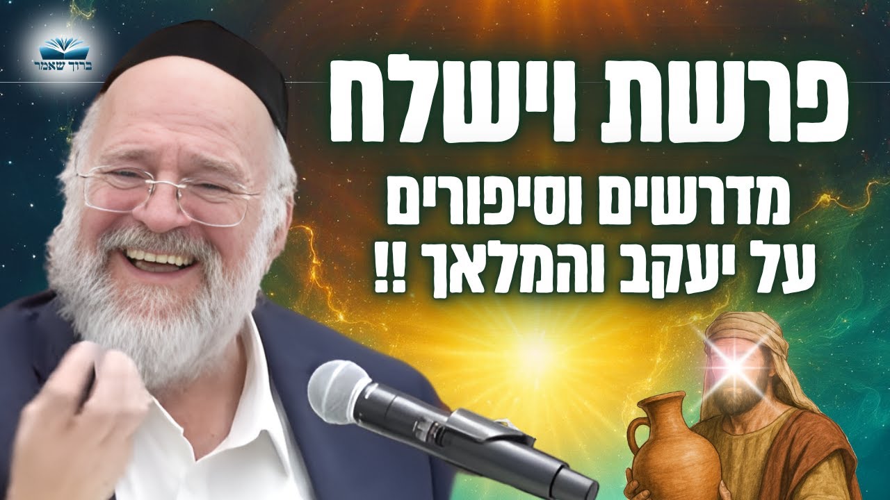 פגישה בפיסגה, יעקב נאבק עם המלאך - הרב ברוך רוזנבלום בשיעור מרתק - וישלח (פ