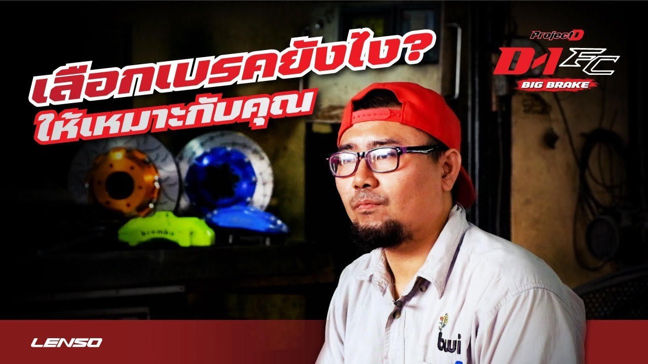เลือกเบรคยังไง? ให้เหมาะกับคุณ