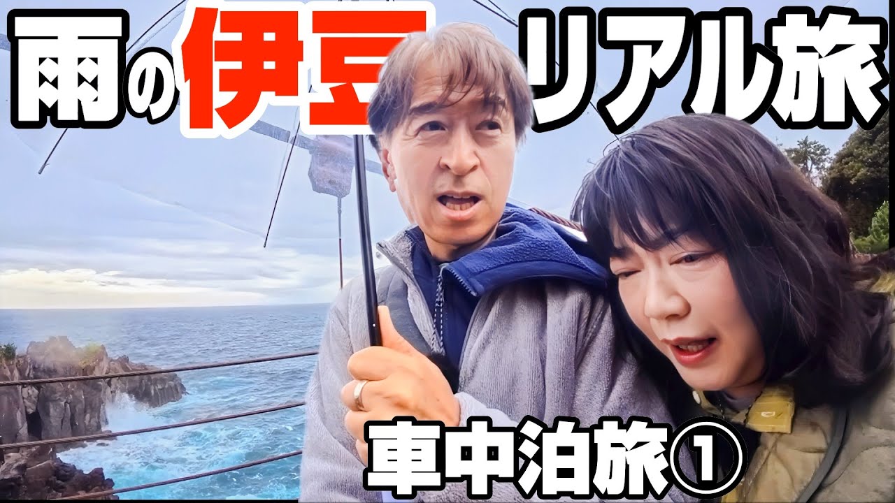 【伊豆】50代60代夫婦の雨の日リアル旅｜大室山＆門脇吊り橋｜車中泊①