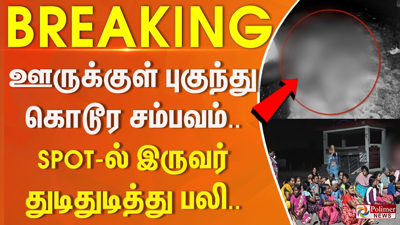 #BREAKING | ஊருக்குள் புகுந்து கொடூர சம்பவம்.. SPOT-ல் இருவர் துடிதுடித்து பலி.. பதைபதைக்கும் தகவல்