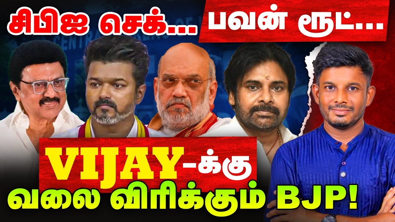 பவன் ரூட்டில், Amit shah மெசேஜ்…Vijay-ன் மௌனம்?! | Elangovan Express