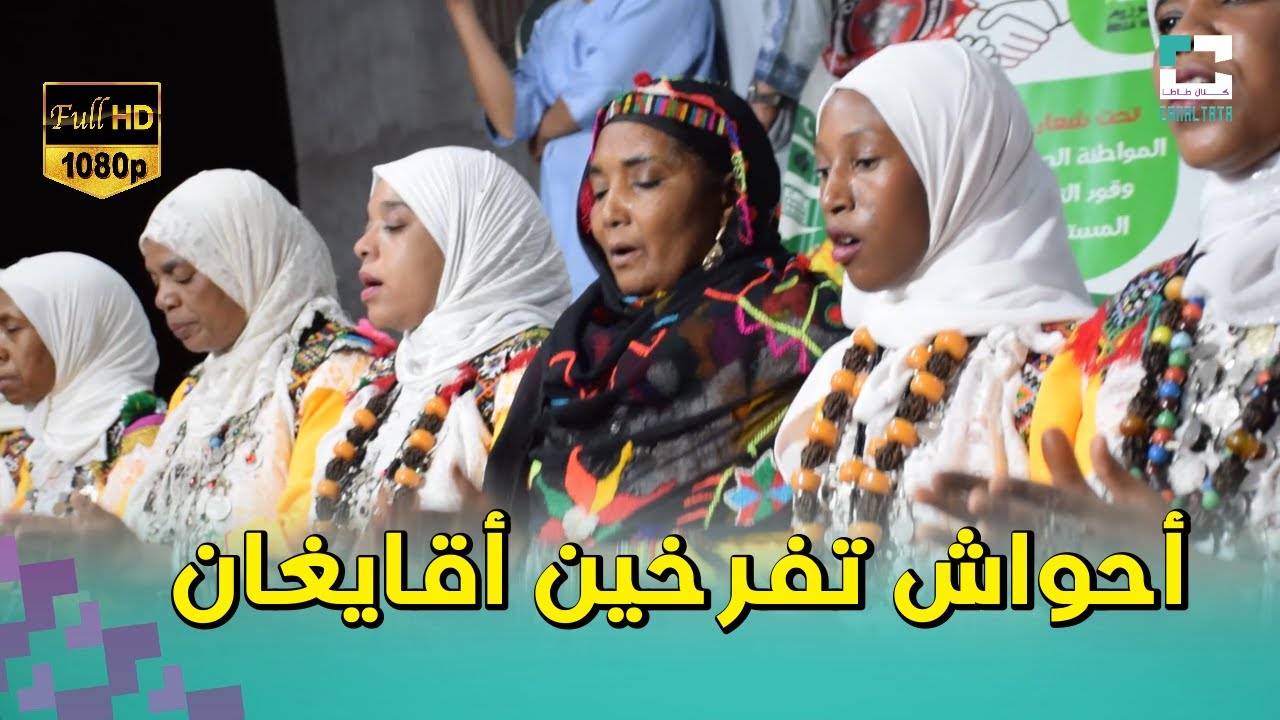 جديد أحواش تفرخين أقايغان بدوار تعنكوبت دوساون