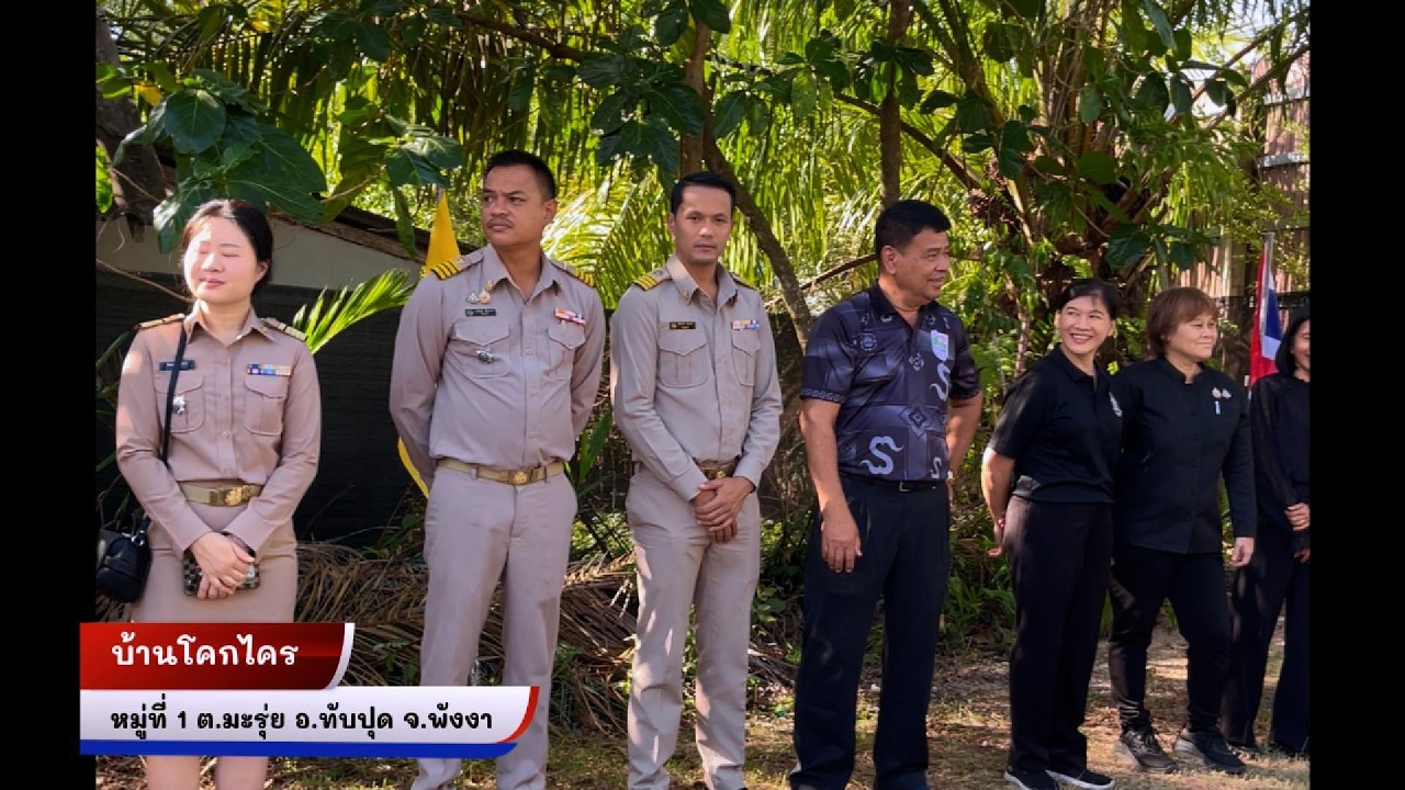 ประกวดผู้ใหญ่บ้านดีเด่น ปี2569 บ้านโคกไคร #จังหวัดพังงา