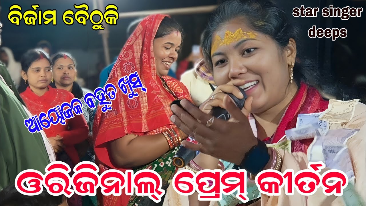 Deepa kirtan dunguripali... original prem kirtan...At birjam baithuki 