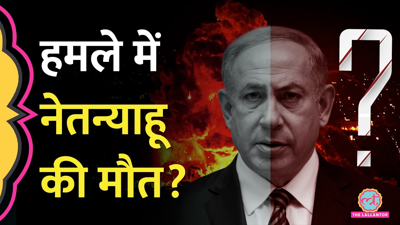Iran के हमले में मारे गए Benjamin Netanyahu, दावे पर Israel ने क्या बताया?