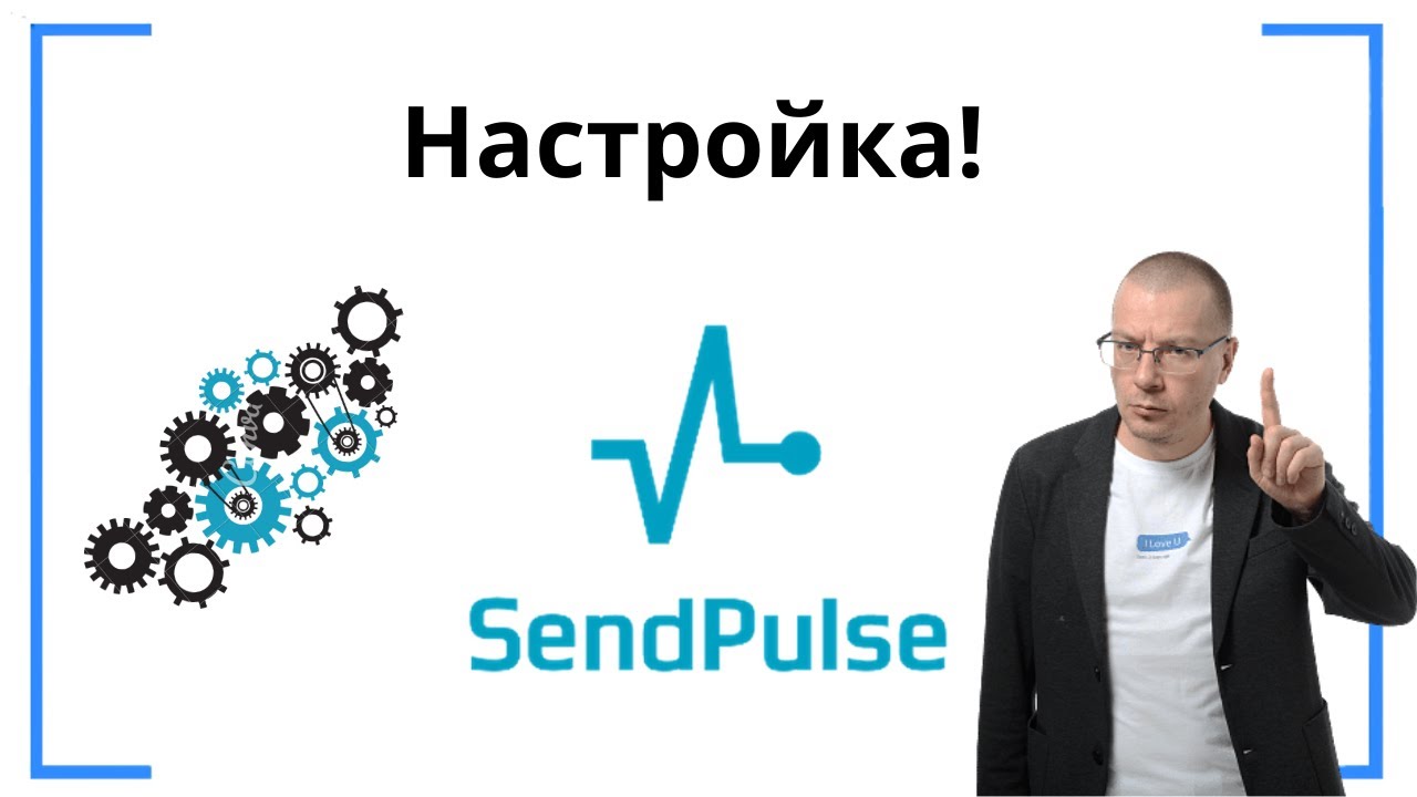 Как настроить аккаунт? | SendPluse — сервис e-mail-маркетинга для рассылки писем