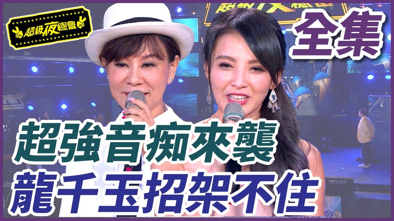 ❤️【超級夜總會】超強音癡來襲  龍千玉招架不住｜超級夜總會 Super Night Club  EP.303