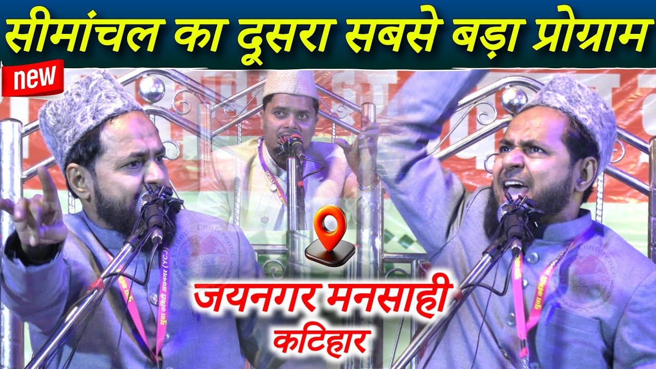 Full Bayan | Islam Me Aqliyat Ki Ahmiyat | Venue- Jainagar Mansahi Katihar | Maulana Jarjis Ansari