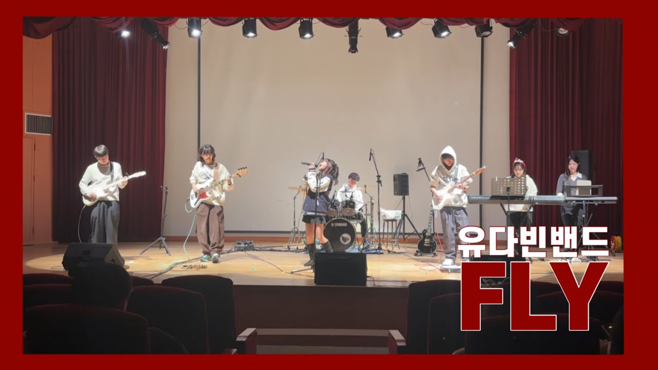 [2025학년도 2학기 정기공연] 07. FLY - 유다빈밴드