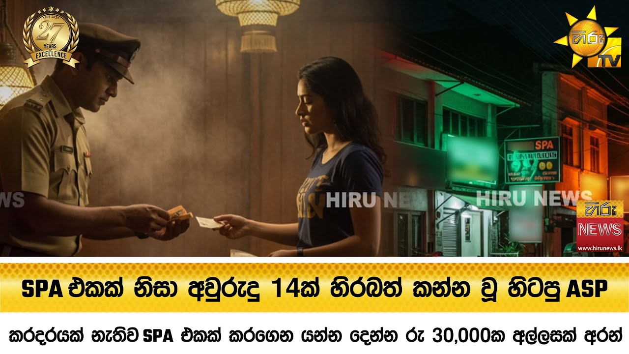 SPA එකක් නිසා අවුරුදු 14ක් හිරබත් කන්න වූ හිටපු ASP - Hiru News