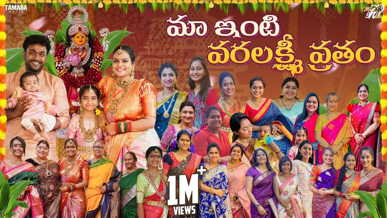 మా ఇంటి వరలక్ష్మి వ్రతం || Varalakshmi Vratam || Mahishivan || Tamada Media
