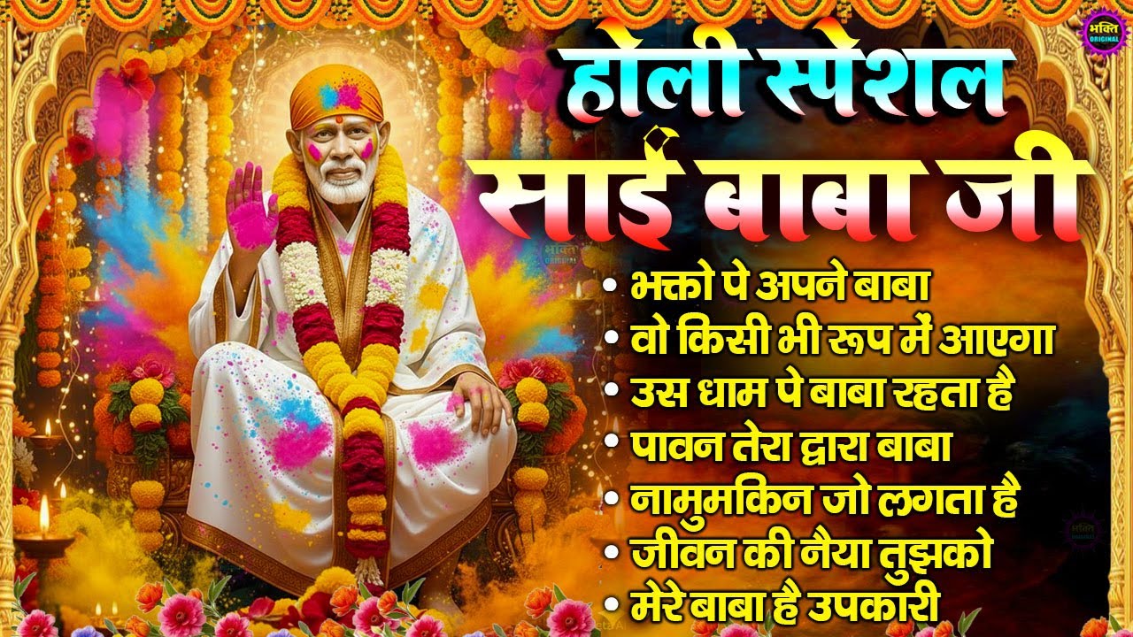 Holi Special 2026 Nonstop Bhajan Sai Ji : Popular Sai Baba Bhajan : Sai Baba Bhajan : Sai Baba 2026