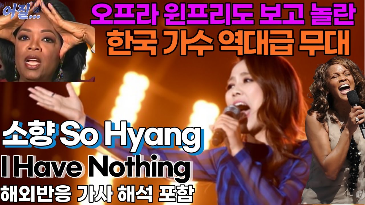 오프리 윈프리도 놀란 소향의 무대 아이해브낫띵 i have nothing 해외반응 리액션 한글자막 sohyang REACTION react