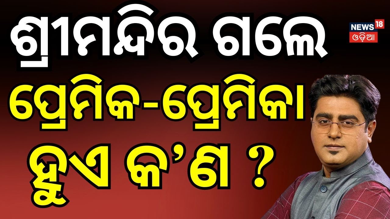 'ଶ୍ରୀମନ୍ଦିର ଗଲେ ପ୍ରେମିକ-ପ୍ରେମିକା... | Subhankar Mishra's Controversial Statement On Jagannath Temple