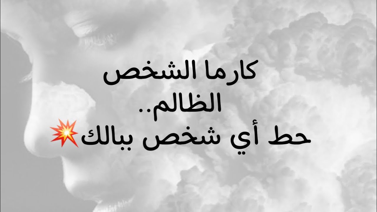 قراءة كارما الشخص الظالم👺#اختار_كارت #إيبلا_تاروت