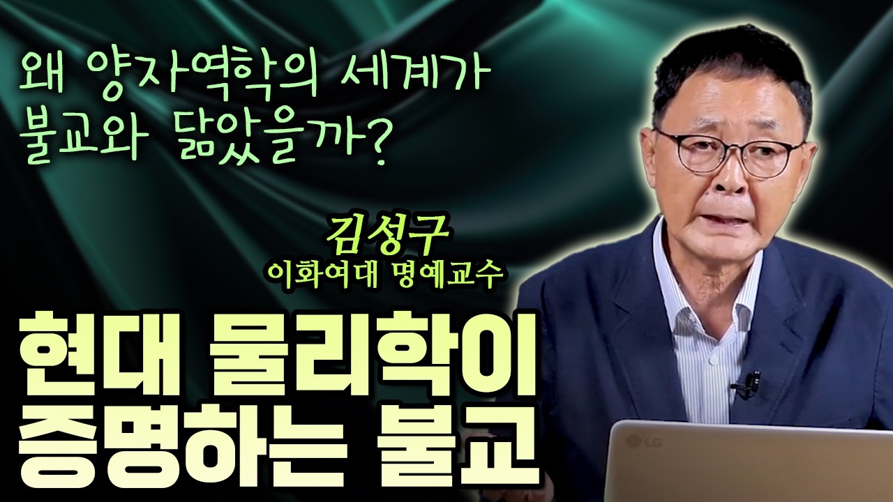 현대 물리학이 인정한 불교의 세계관 | 과학자 김성구가 바라본 윤회의 진실
