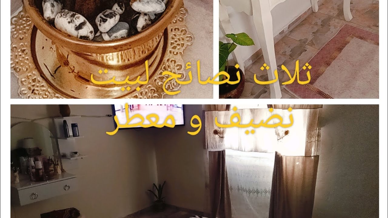 #ثلاث#نصاءح#لبيت#معطر#تنضيف غرف اطفالي 👩‍❤️‍👨 روتين اللي تحوسوا عليه 👍👍احسن معطر نستعملوا