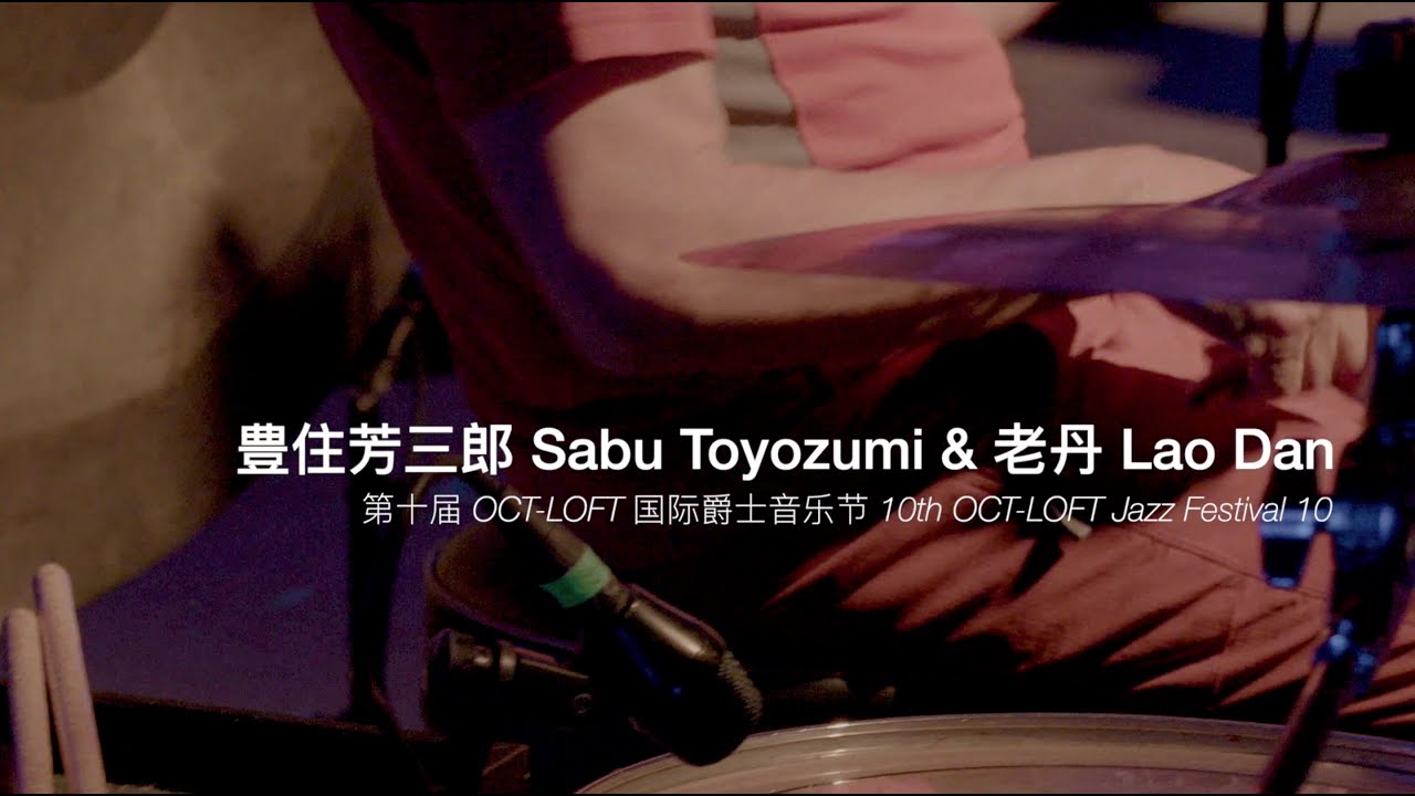 豊住芳三郎 Sabu toyozumi & 老丹 Lao Dan - 10th OCT-LOFT Jazz Festival