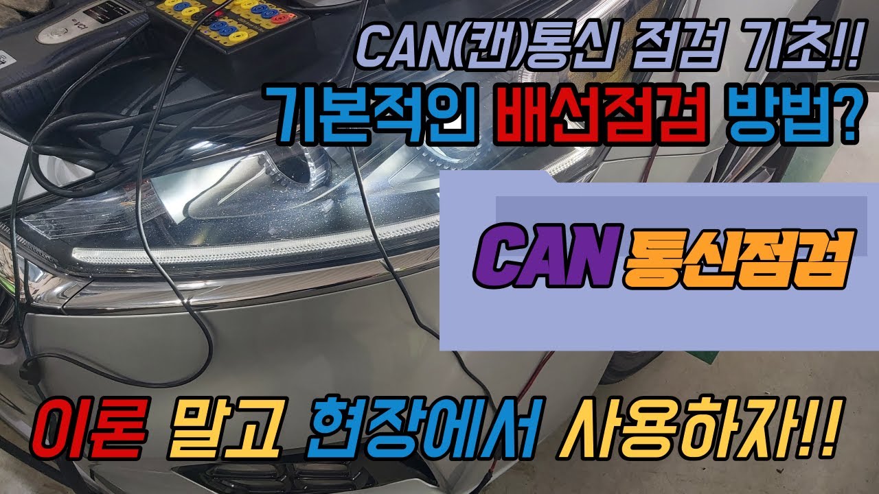 현대, 기아 캔(CAN) 통신 기본 점검방법!!