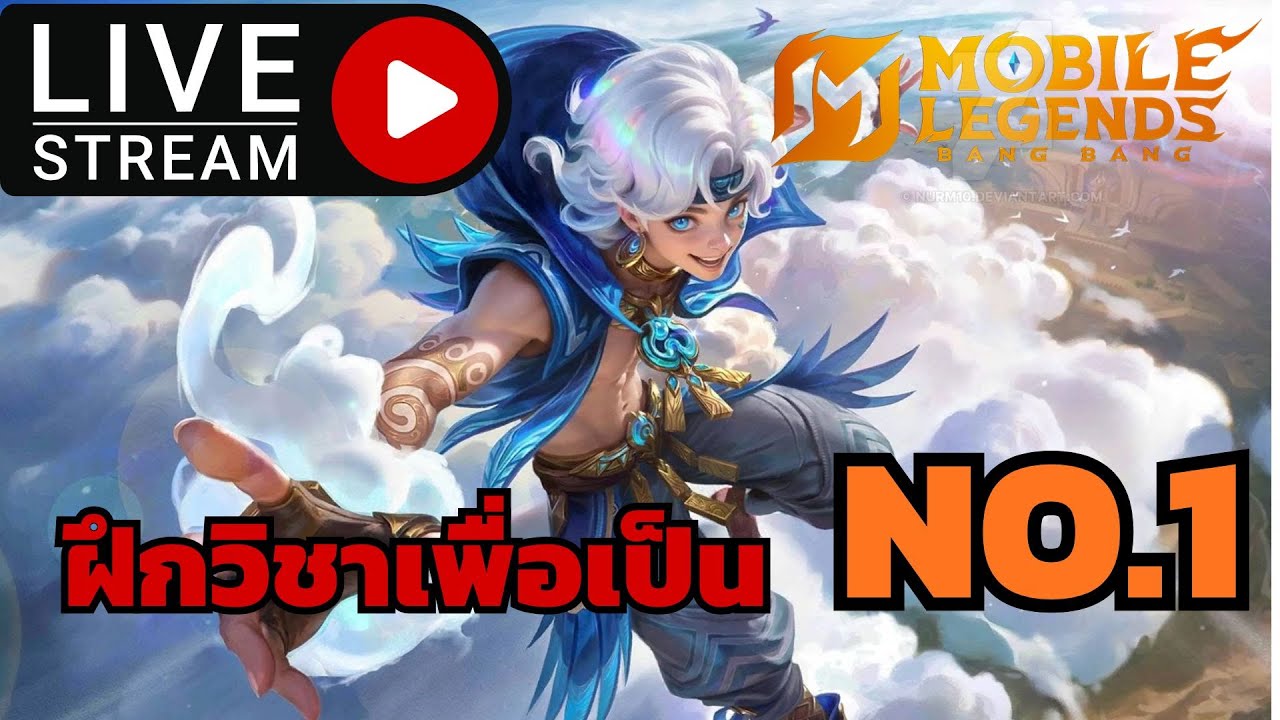 🔴LIVE MLBB: - ฝึกวิชาเพื่อมุ่งหน้าสู่ Legend