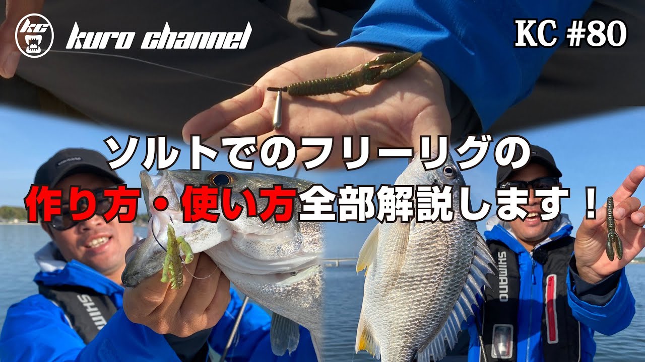 #80 クロダイ＆キビレにシーバスまで攻略できるソルトのフリーリグ！