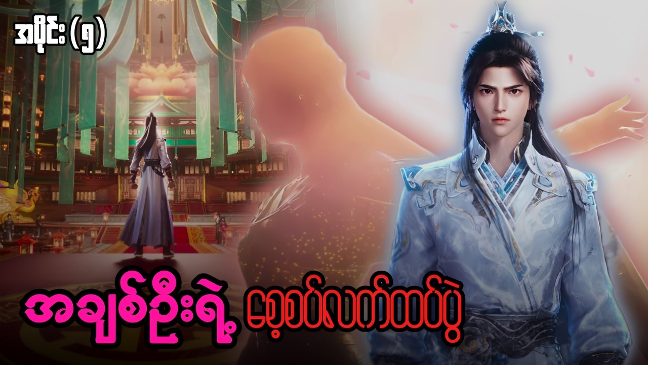 အချစ်ဦးလေးရဲ့ မင်္ဂလာအခမ်းအနားဆီသို့ | ချန်ချန်ရှန်း အပိုင်း ( ၅ ) - ကံကြမ္မာဆန့်ကျင်သူ