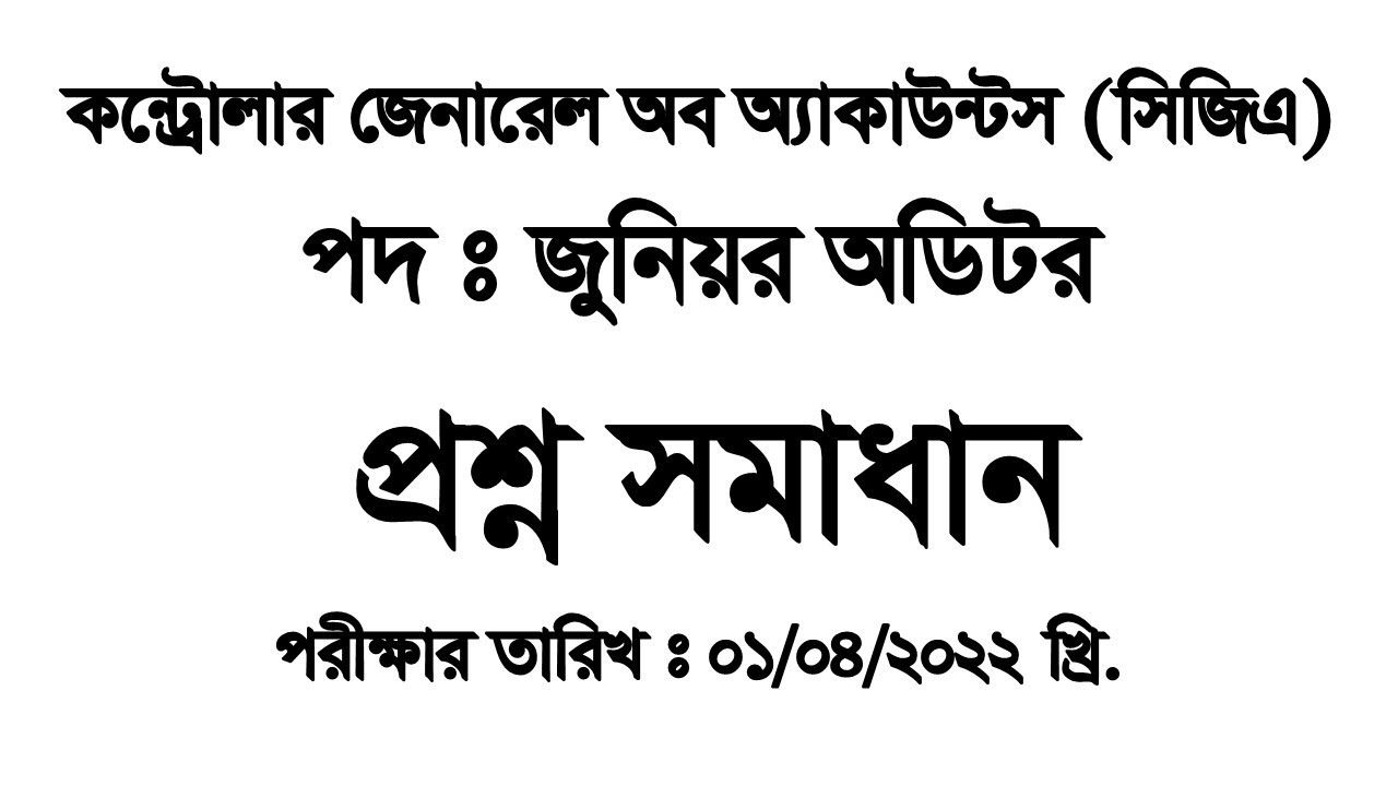 হিসাব মহানিয়ন্ত্রকের কার্যালয় CGA পদঃ জুনিয়র অডিটর MCQ Question Solution Exam Date 01-04-2022