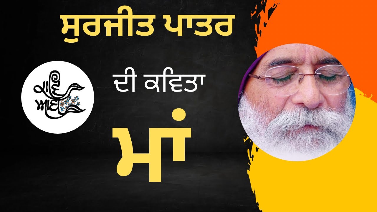 ਮਾਂ ॥ ਸੁਰਜੀਤ ਪਾਤਰ ॥ Surjit Patar || Mother