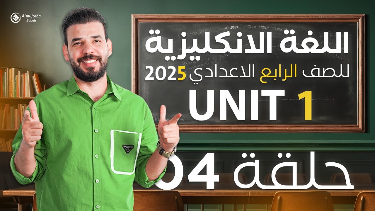 انكليزي رابع اعدادي يونت 1 | التعبير عن الرأي