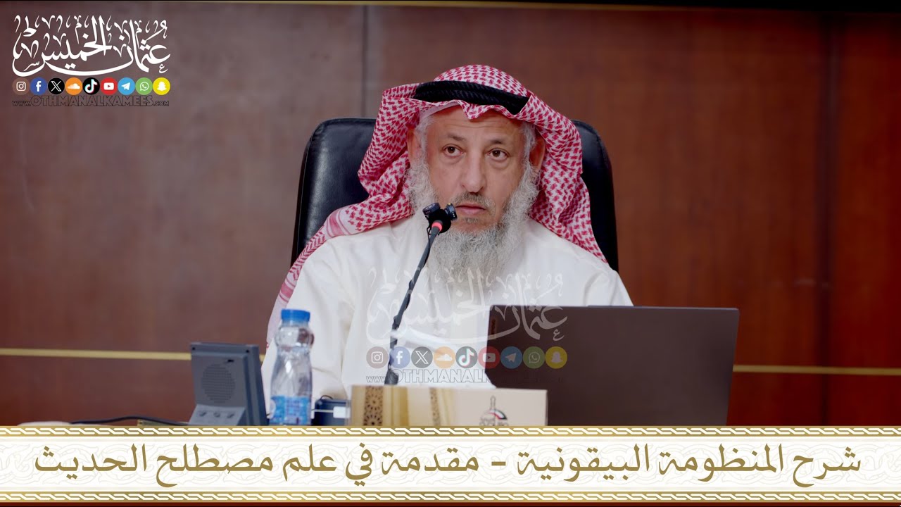 الدورة العلمية في شرح المنظومة البيقونية 