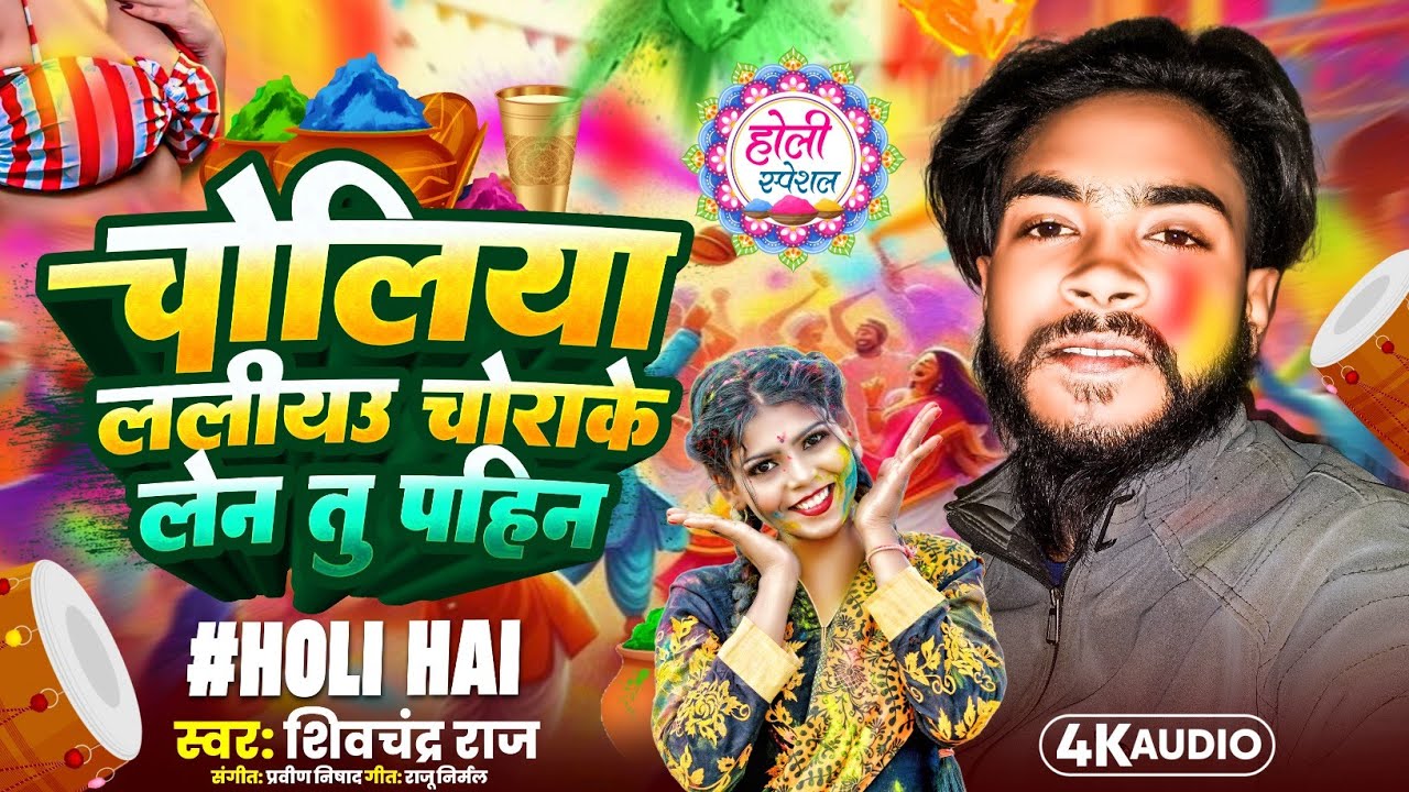#चोलिया ललीयउ चोराके लेन तु पहीन ! ShivChandra Raj ! New Magahi Holi Song 2026 