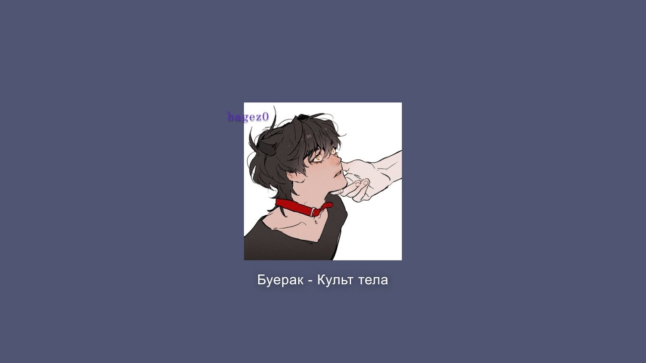 Буерак - Культ тела [slowed + lyrics]
