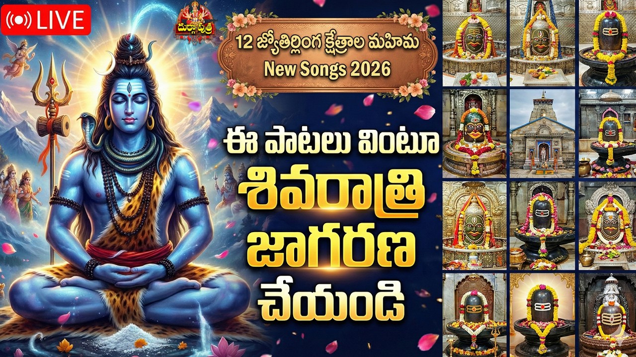 మహా శివరాత్రి స్పెషల్: ఈ పాటలు వింటూ జాగరణ చేయండి | 12 Jyotirlinga Songs LIVE