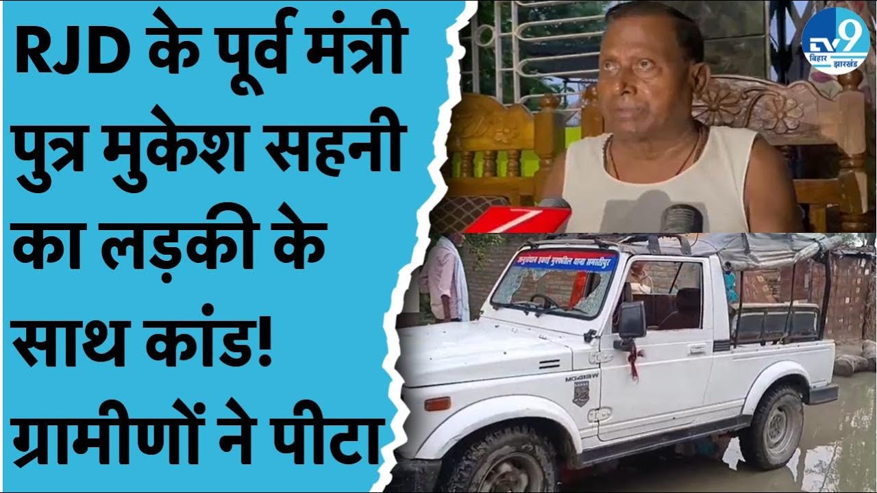 Samastipur में RJD के पूर्व मंत्री Ramashray Sahni के बेटे पर गंभीर कांड का लगा आरोप