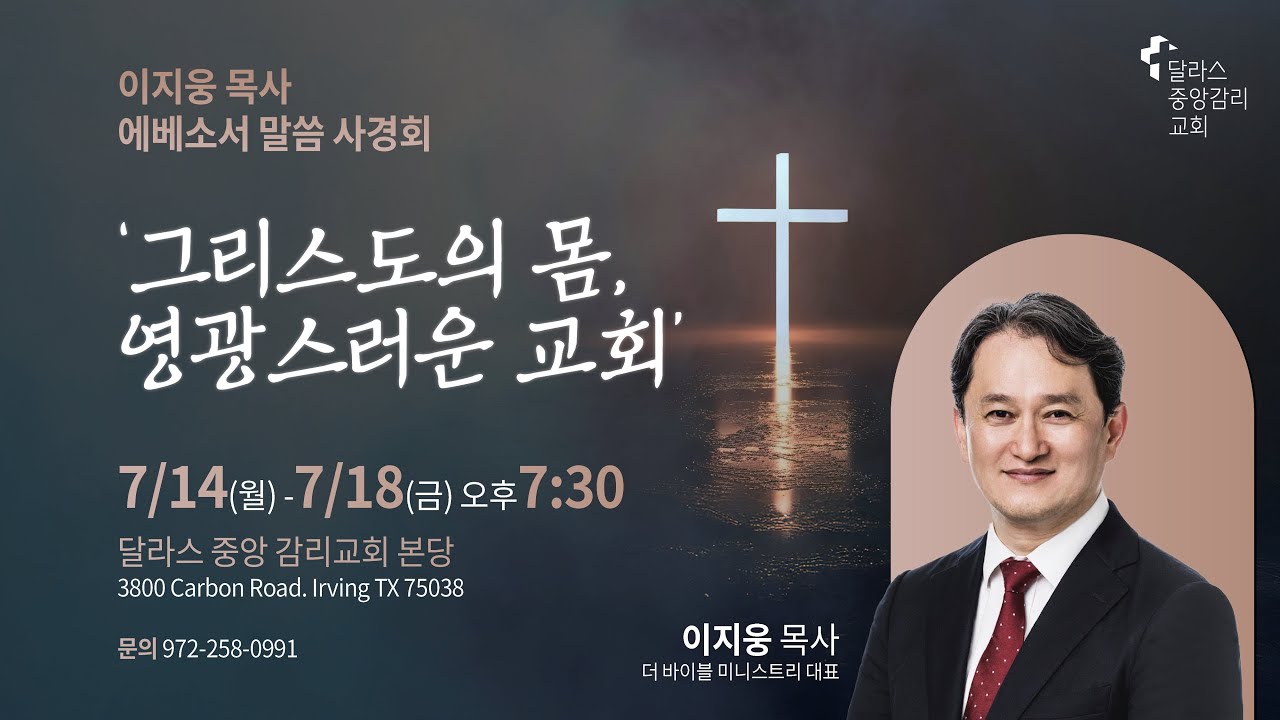 2025.7.18 (금) 에베소서 말씀 사경회 이지웅 목사 - 달라스 중앙감리교회