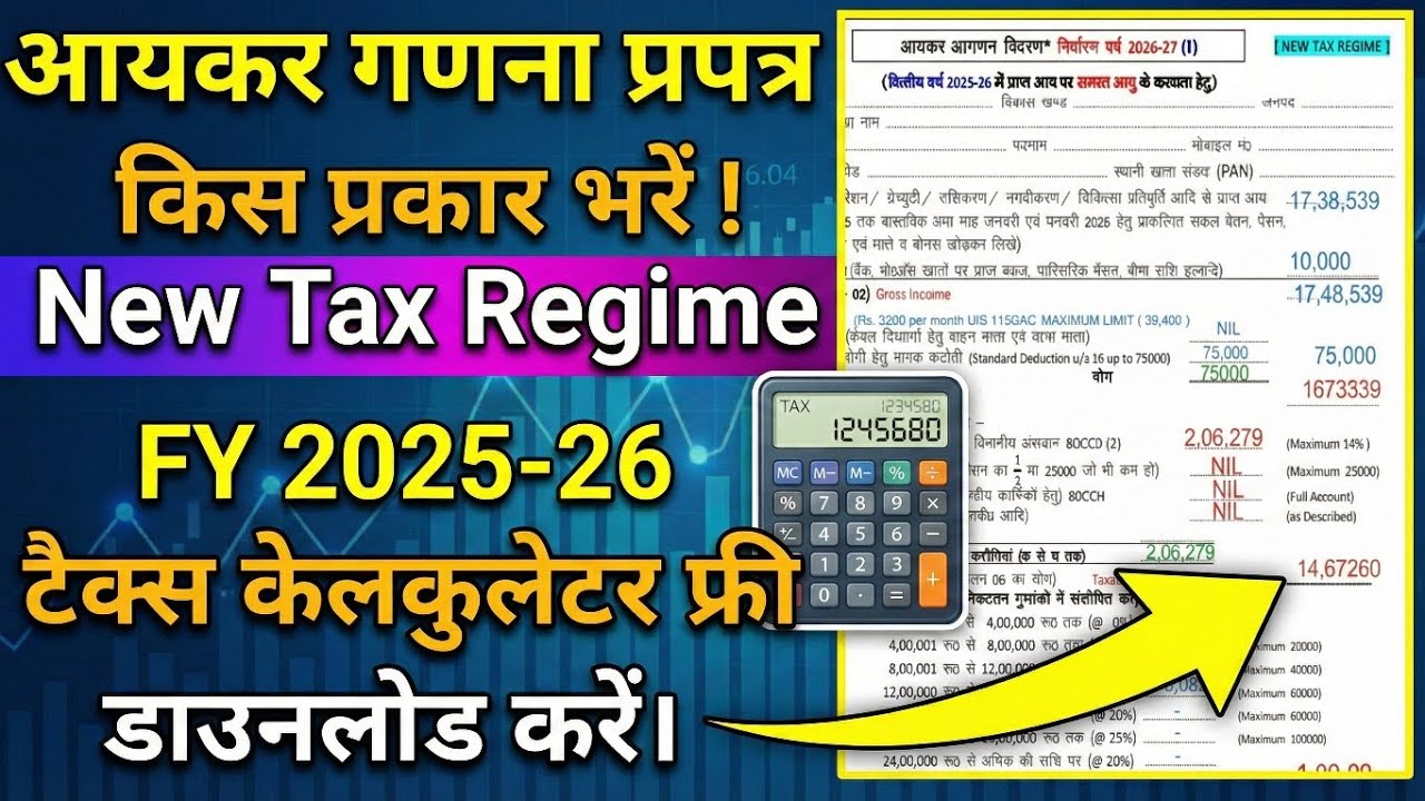 अपने आयकर की गणना का प्रपत्र किस प्रकार भरें ? आयकर गणना प्रपत्र FY 2025-26 income tax calculation