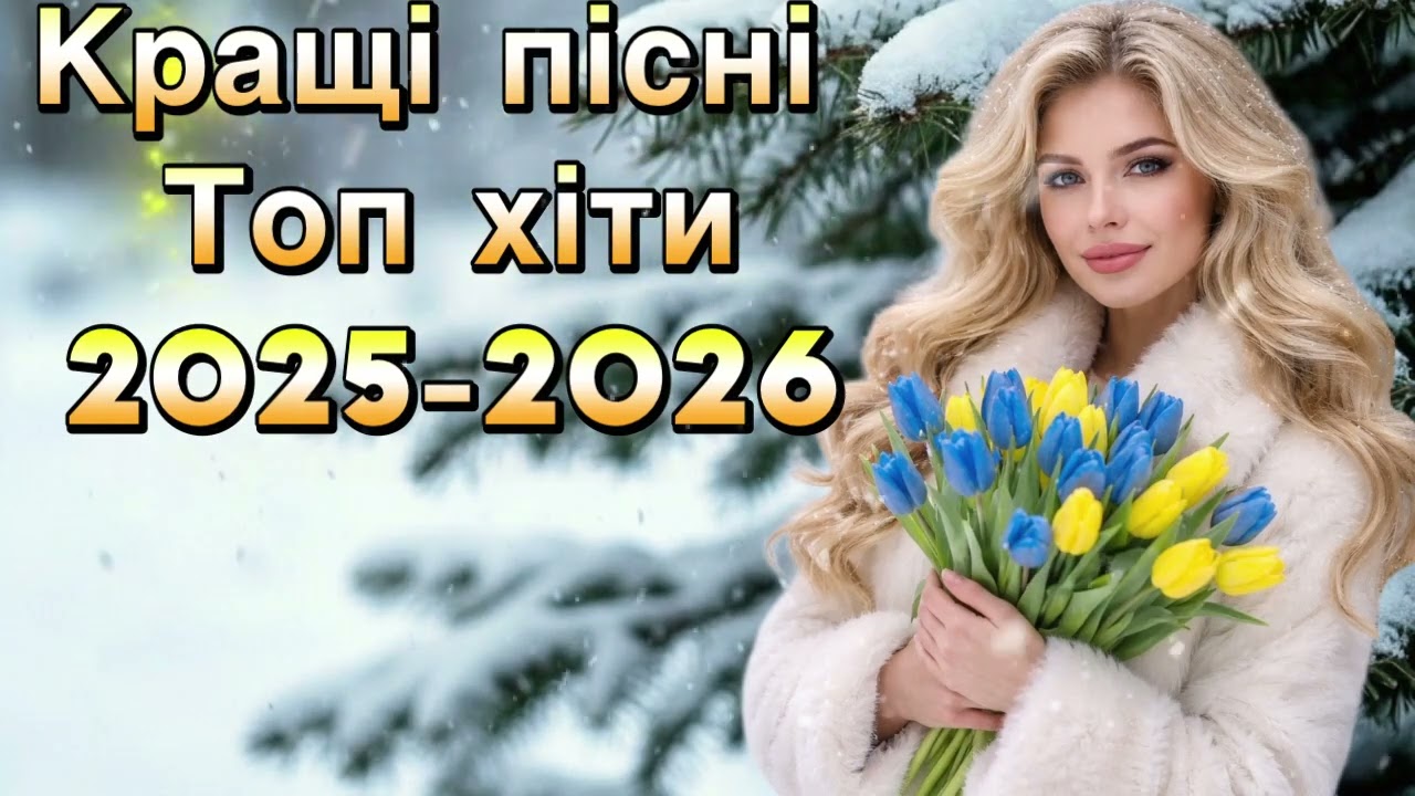 Українська музика 2026 🇺🇦 Душевні та танцювальні хіти | Кращі пісні для настрою