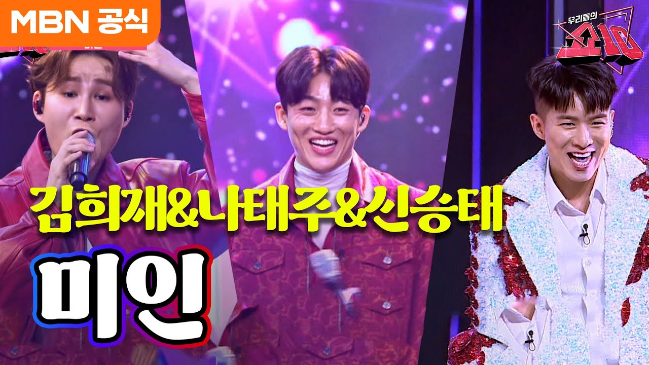 김희재&나태주&신승태 - 미인(신중현과 엽전들)ㅣ우리들의 쇼10