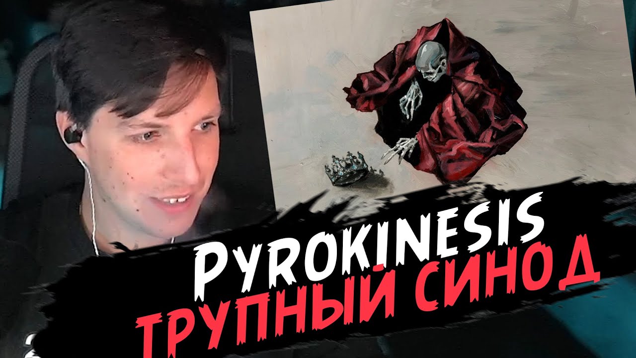 Мазеллов Слушает: Pyrokinesis - трупный синод