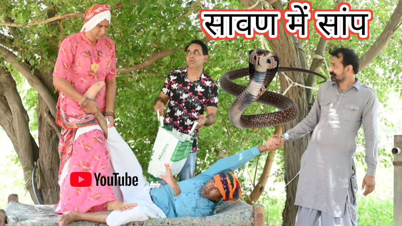सावण में सांप ll राजस्थानी कॉमेडी वीडियो ll Mahender Rajasthani Comedy