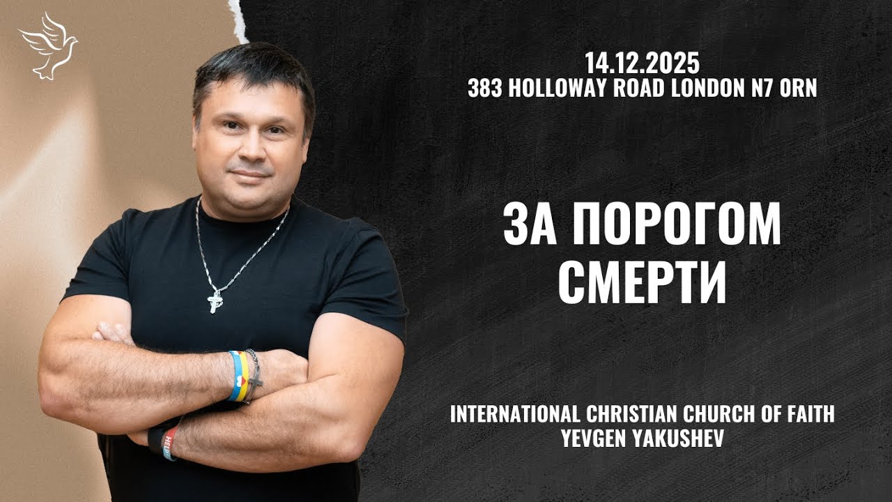 14.12.2025  |  За порогом смерти  |  Beyond the threshold of death  |  Yevgen Yakushev