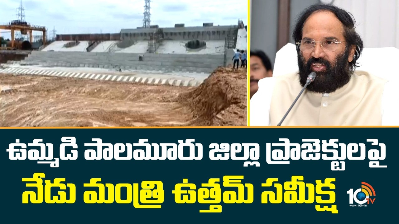 Palamoor Projects Review Meeting | ఉమ్మడి పాలమూరు జిల్లా ప్రాజెక్టులపై నేడు మంత్రి ఉత్తమ్ సమీక్ష