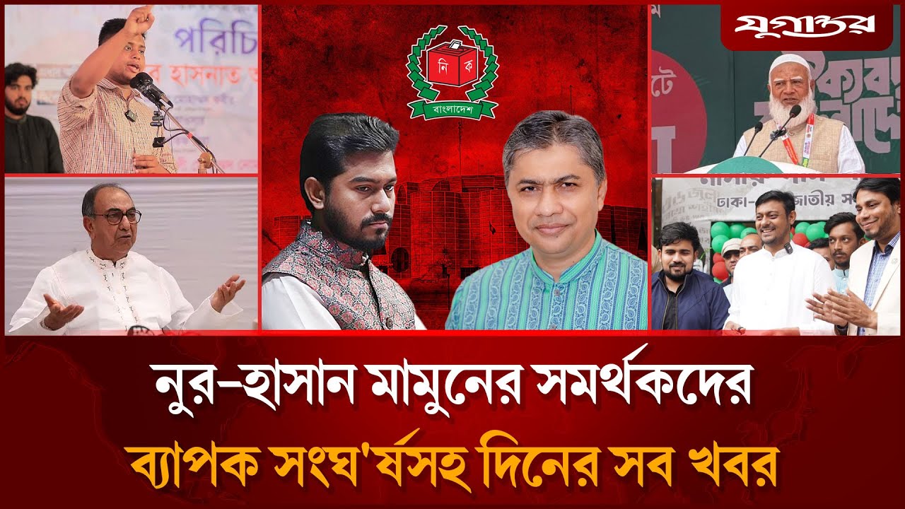 হাসনাতকে ঠেকাতে বিএনপির নতুন প্রার্থীসহ আলোচিত খবর | Top News | 1 February | Jugantor