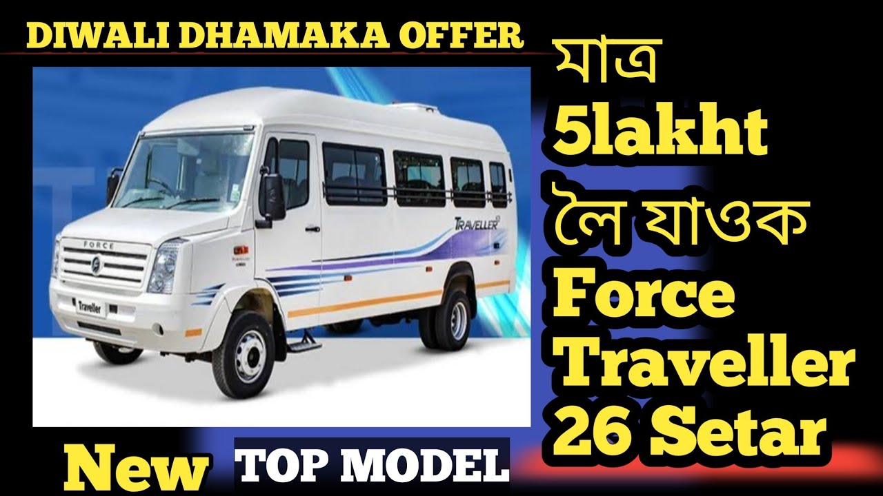 মাত্ৰ 5lakht  লৈ যাওক  Force Traveller 26 Setar