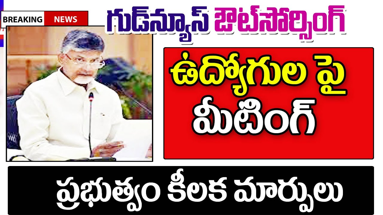 ఏపీలో కాంట్రాక్ట్ ఔట్సోర్సింగ్ ఉద్యోగుల పై కీలక మీటింగ్ ap outsourcing employees latest update.