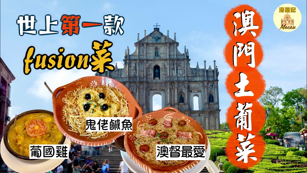 【濠遊記🇲🇴】用味蕾回到大航海時代⛵️世界上第一個fusion菜：澳門土生葡菜｜葡萄牙食不到「葡國雞」？馬介休有幾百種煮法？必食澳督府宴客名菜 焗鴨飯🤤｜婆仔屋 船屋葡國餐廳 澳葡坊 葡多利正宗葡國菜