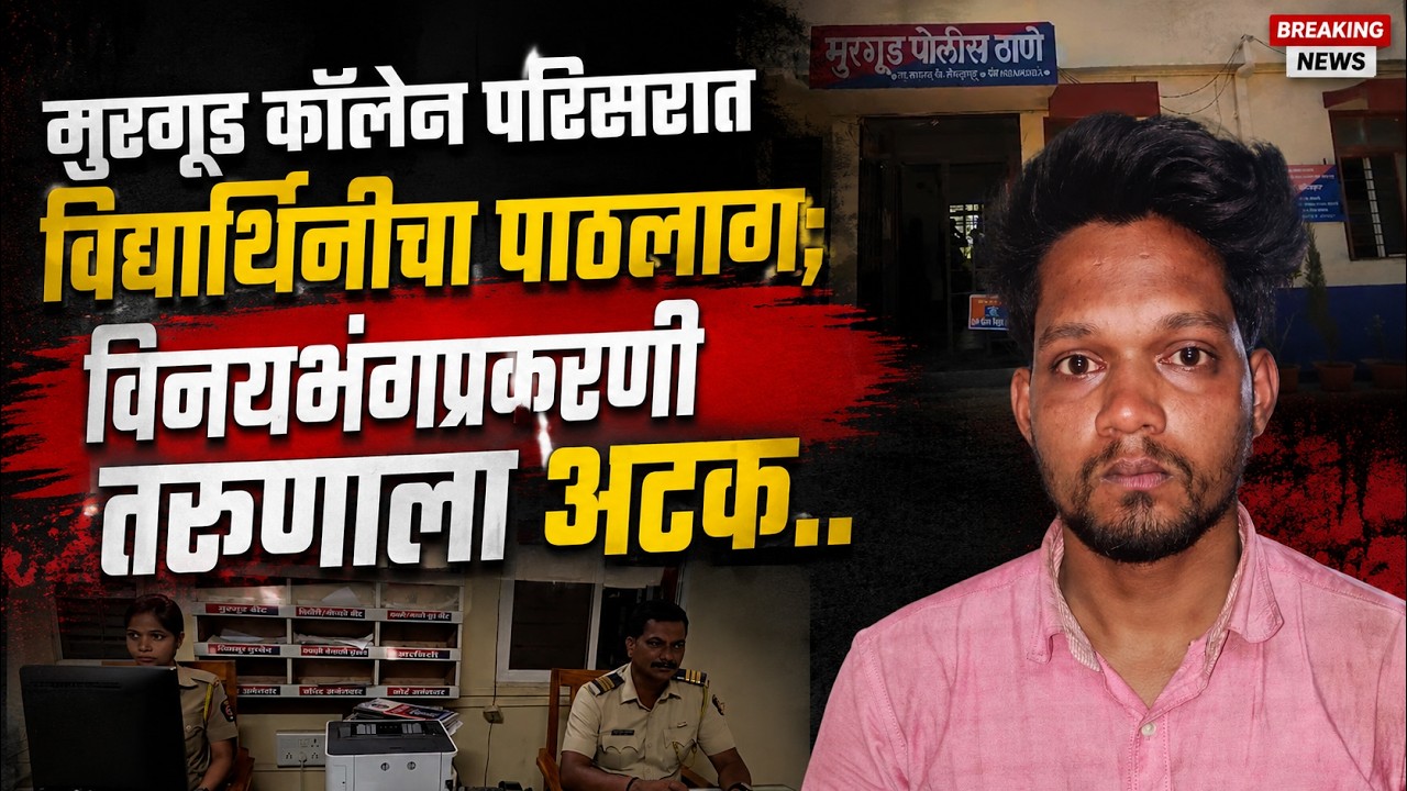 मुरगूड कॉलेज परिसरात विद्यार्थिनीचा पाठलाग; विनयभंगप्रकरणी तरुणाला अटक.#kknews