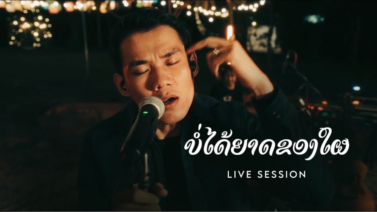 ບໍ່ໄດ້ຍາດຂອງໃຜ บ่อได้ยาดของใผ - TAIY AKARD ( Live Session )