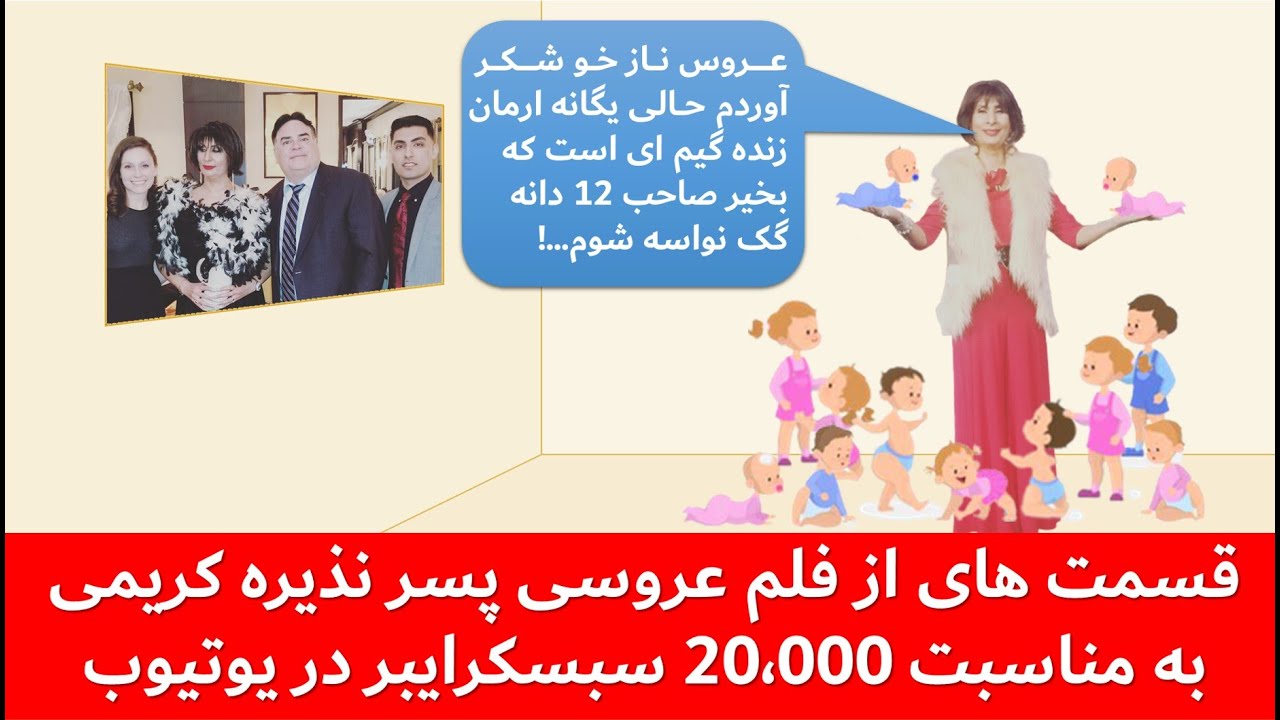 نذیره کریمی 12 نواسه میخواهد ! فلم عروسی پسر نذیره کریمی به مناسبت 20000 سبسکرایبر صفحه یوتیوب